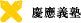 慶應義塾