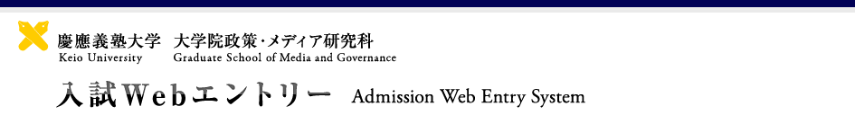 慶應義塾大学　大学院政策・メディア研究科　入試Webエントリー Keio University Graduate School of Media and Governance Admission Web Entry System